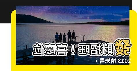 2023 喜慶位